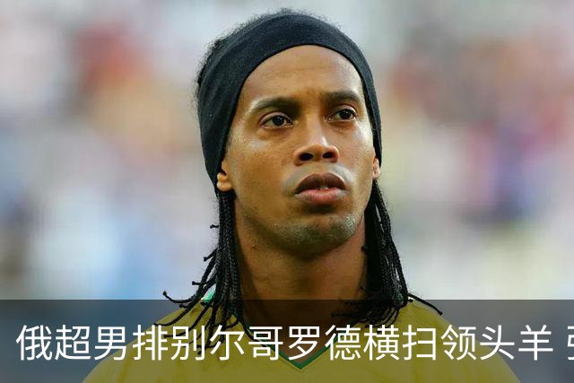 俄超男排别尔哥罗德横扫领头羊 张景胤首发夺13分