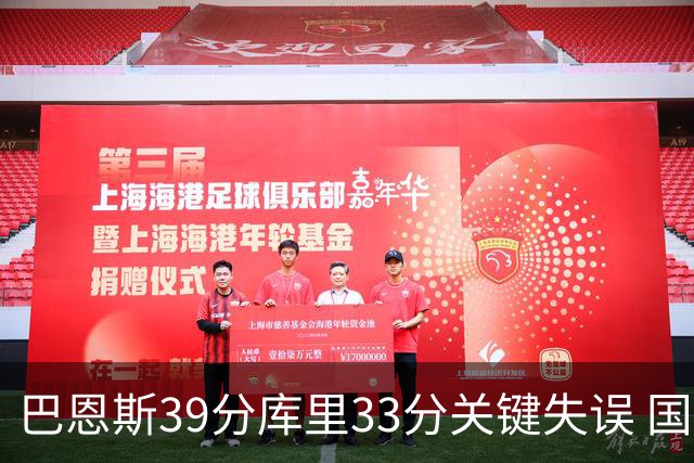 巴恩斯39分库里33分关键失误 国王险胜勇士