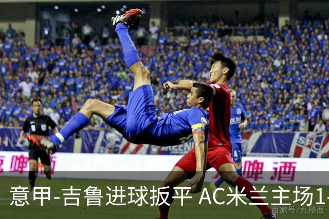 意甲-吉鲁进球扳平 AC米兰主场1-2不敌那不勒斯