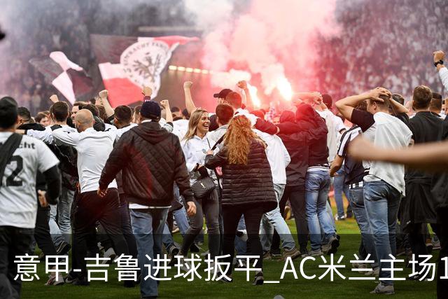 意甲-吉鲁进球扳平 AC米兰主场1-2不敌那不勒斯