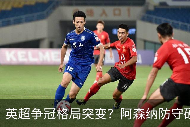 英超争冠格局突变？阿森纳防守硬气领跑，这波真的能夺冠吗？